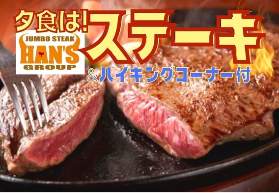 【２食付】“ステーキHAN’s” のお食事券付プラン【ウェルカムアルコール＆フリードリンク】